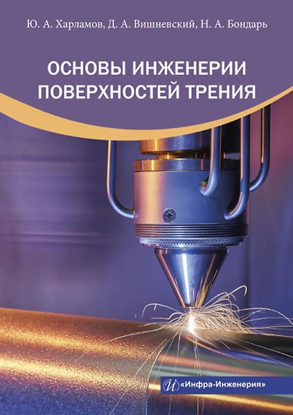 Обложка книги  «Основы инженерии поверхностей трения»