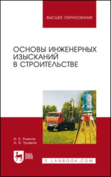 Обложка книги  «Основы инженерных изысканий в строительстве. Учебное пособие для вузов»