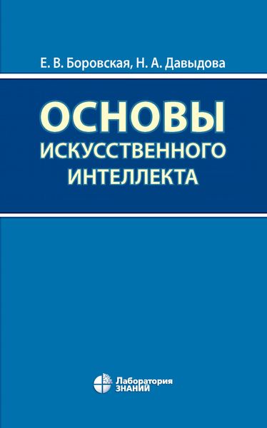 Обложка книги  «Основы искусственного интеллекта»