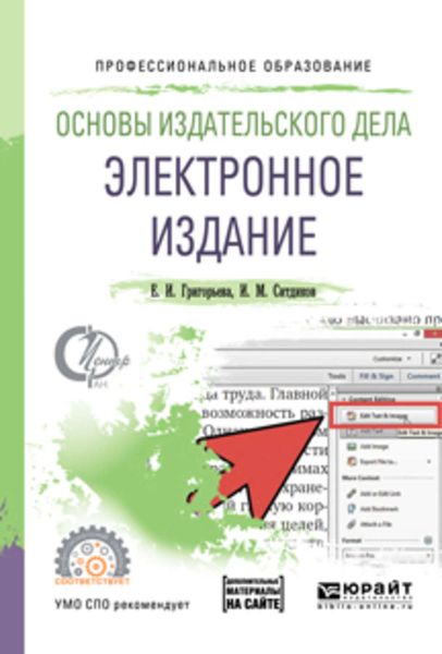 Обложка книги  «Основы издательского дела. Электронное издание. Учебное пособие для СПО»