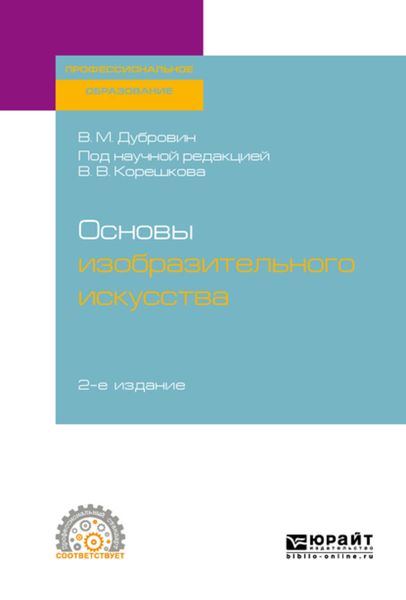 Обложка книги  «Основы изобразительного искусства 2-е изд. Учебное пособие для СПО»