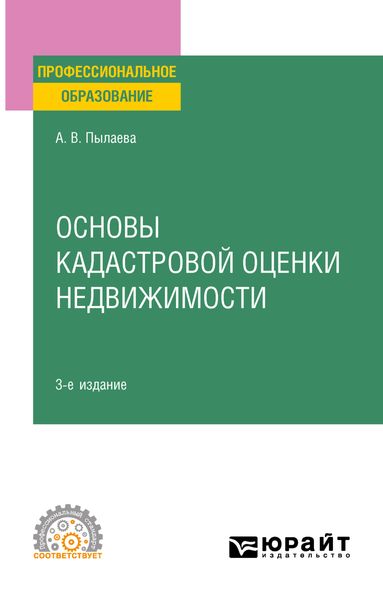 Обложка книги  «Основы кадастровой оценки недвижимости 3-е изд., испр. и доп. Учебное пособие для СПО»