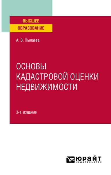 Обложка книги  «Основы кадастровой оценки недвижимости 3-е изд., испр. и доп. Учебное пособие для академического бакалавриата»