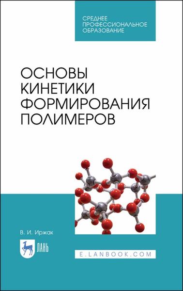 Обложка книги  «Основы кинетики формирования полимеров»
