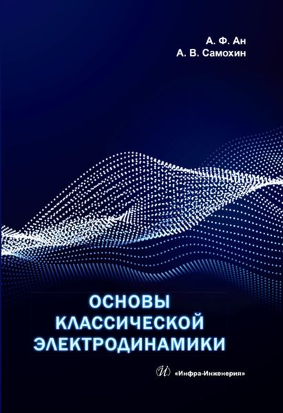 Обложка книги  «Основы классической электродинамики»