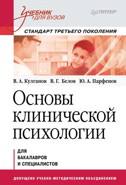 Обложка книги  «Основы клинической психологии. Учебник для вузов»