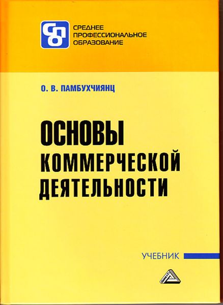 Обложка книги  «Основы коммерческой деятельности»