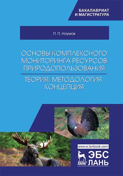 Обложка книги  «Основы комплексного мониторинга ресурсов природопользования. Теория, методология, концепция»
