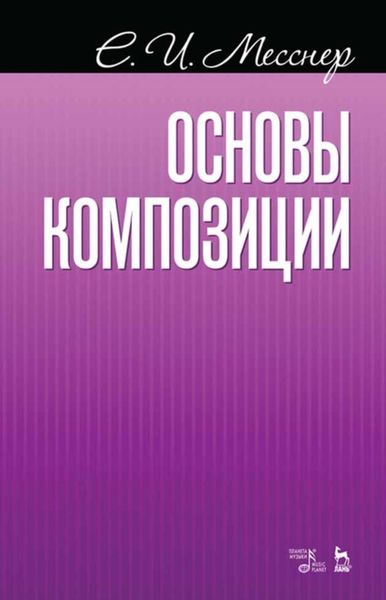 Обложка книги  «Основы композиции»