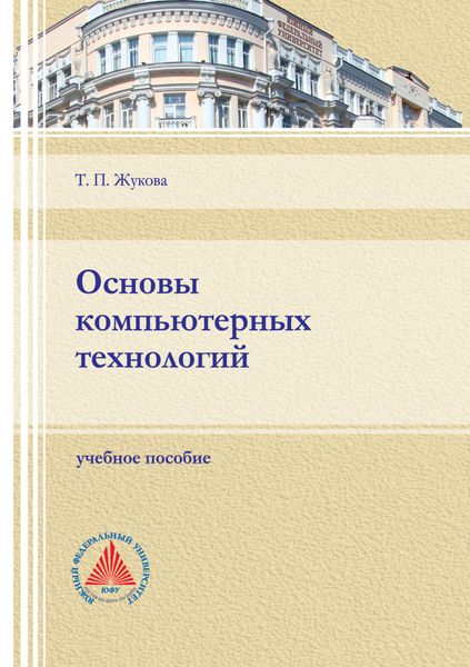 Обложка книги  «Основы компьютерных технологий»