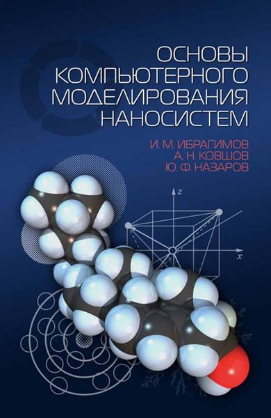 Обложка книги  «Основы компьютерного моделирования наносистем»