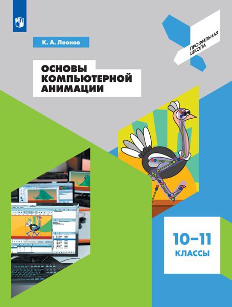 Обложка книги  «Основы компьютерной анимации. 10-11 классы»