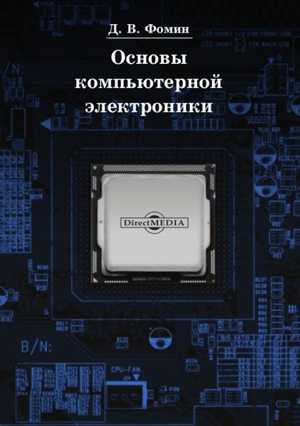 Обложка книги  «Основы компьютерной электроники»