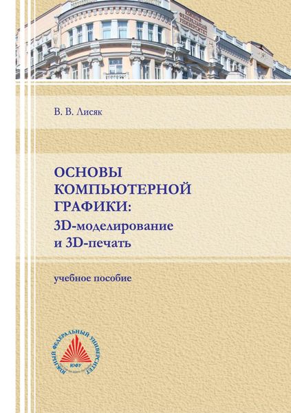 Обложка книги  «Основы компьютерной графики: 3D-моделирование и 3D-печать»