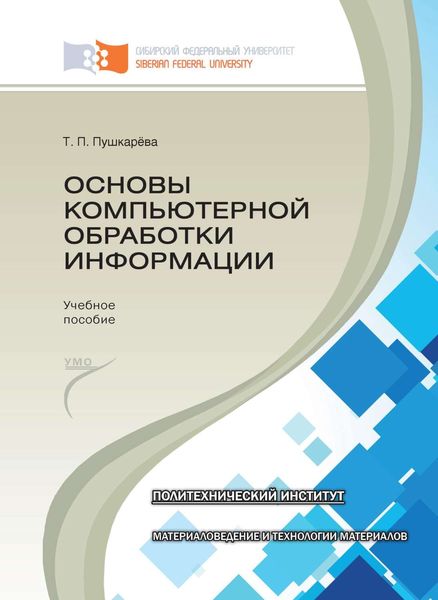 Обложка книги  «Основы компьютерной обработки информации»