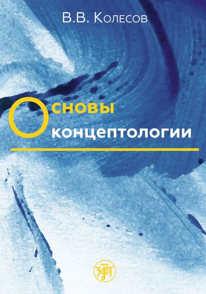 Обложка книги  «Основы концептологии»