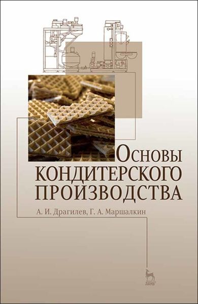 Обложка книги  «Основы кондитерского производства»