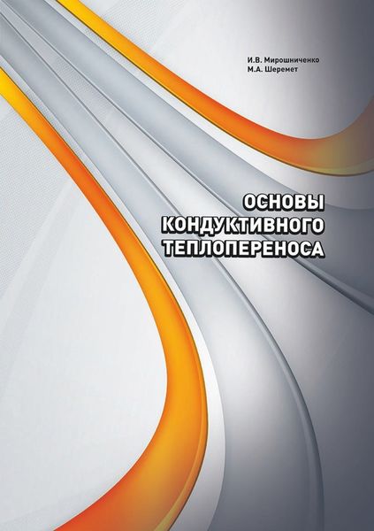 Обложка книги  «Основы кондуктивного теплопереноса»