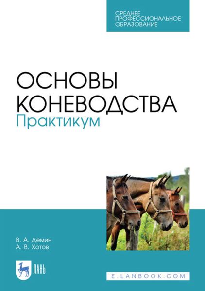 Обложка книги  «Основы коневодства. Практикум. Учебное пособие для СПО»