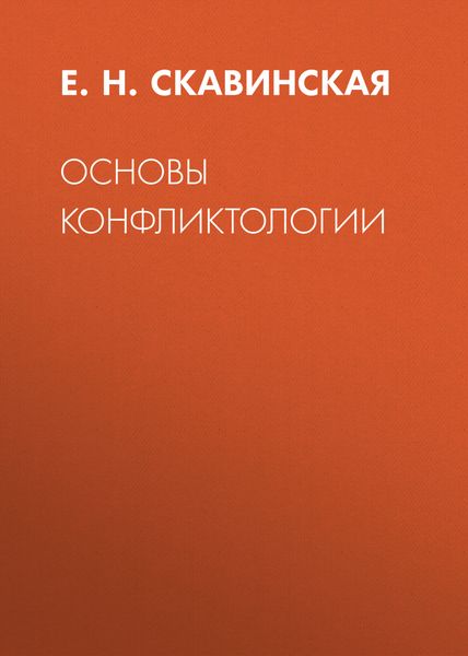Обложка книги  «Основы конфликтологии»