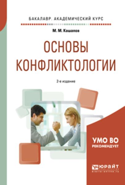 Обложка книги  «Основы конфликтологии 2-е изд., испр. и доп. Учебное пособие для академического бакалавриата»