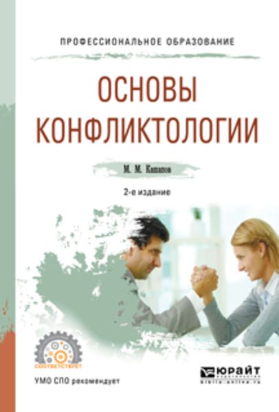 Обложка книги  «Основы конфликтологии 2-е изд., испр. и доп. Учебное пособие для СПО»