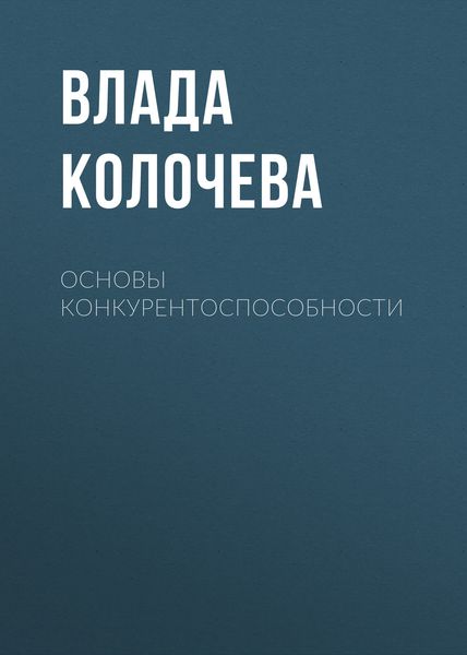 Обложка книги  «Основы конкурентоспособности»