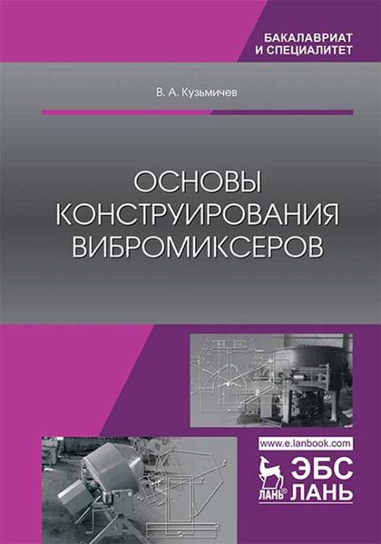 Обложка книги  «Основы конструирования вибромиксеров»