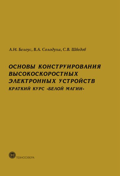 Обложка книги  «Основы конструирования высокоскоростных электронных устройств. Краткий курс «белой магии»»