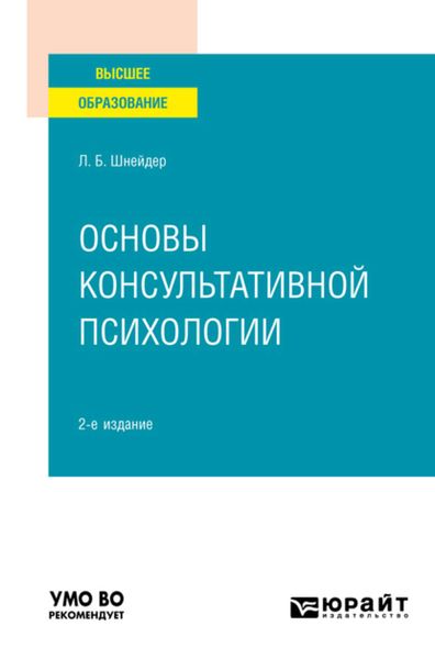 Обложка книги  «Основы консультативной психологии 2-е изд., испр. и доп. Учебное пособие для вузов»