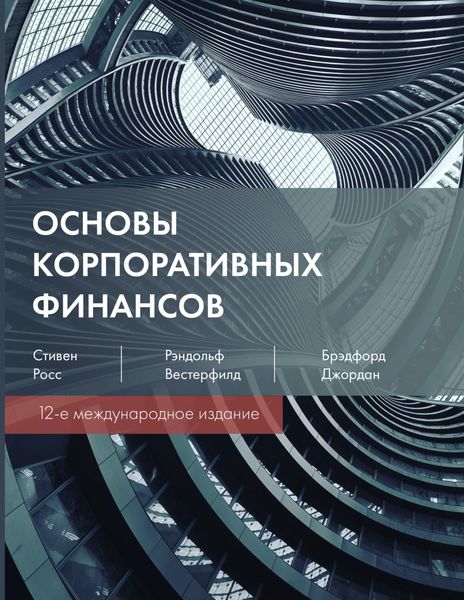 Обложка книги  «Основы корпоративных финансов»