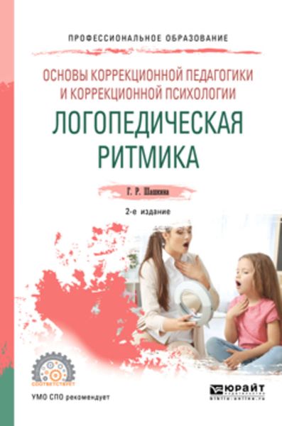 Обложка книги  «Основы коррекционной педагогики и коррекционной психологии: логопедическая ритмика 2-е изд., испр. и доп. Учебное пособие для СПО»