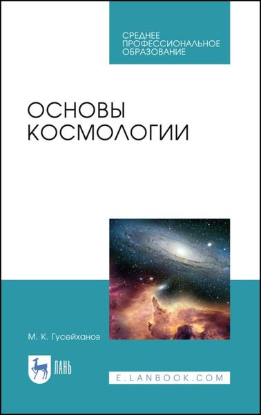 Обложка книги  «Основы космологии»