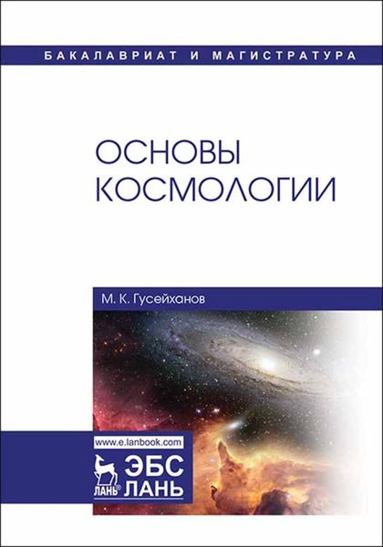 Обложка книги  «Основы космологии»