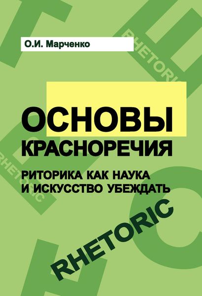 Обложка книги  «Основы красноречия. Риторика как наука и искусство убеждать»