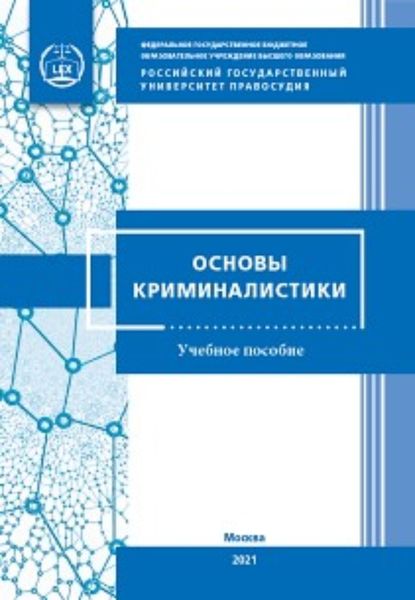 Обложка книги  «Основы криминалистики для кадетских классов»
