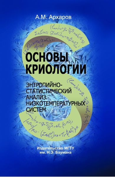 Обложка книги  «Основы криологии. Энтропийно-статистический анализ низкотемпературных систем»