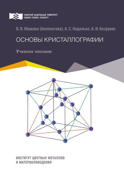 Обложка книги  «Основы кристаллографии»
