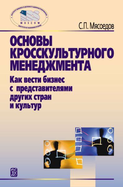 Обложка книги  «Основы кросскультурного менеджмента. Как вести бизнес с представителями других стран и культур»