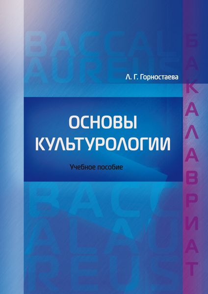 Обложка книги  «Основы культурологии»