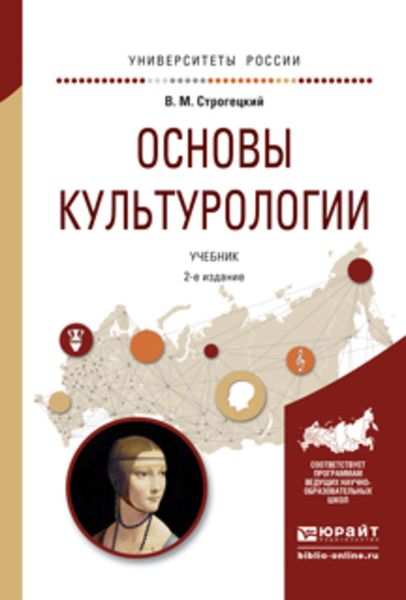Обложка книги  «Основы культурологии 2-е изд., испр. и доп. Учебник для академического бакалавриата»