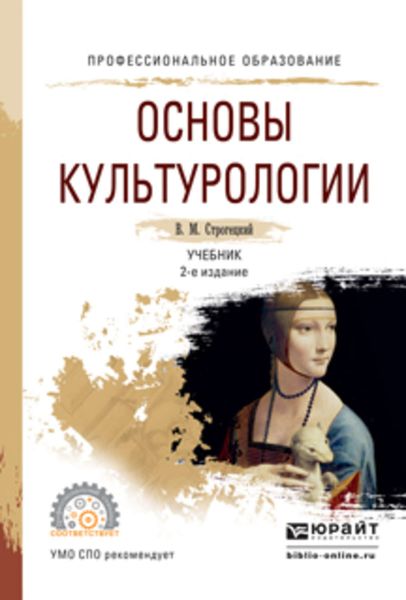 Обложка книги  «Основы культурологии 2-е изд., испр. и доп. Учебник для СПО»