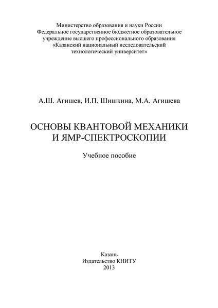 Обложка книги  «Основы квантовой механики и ЯМР-спектроскопии»