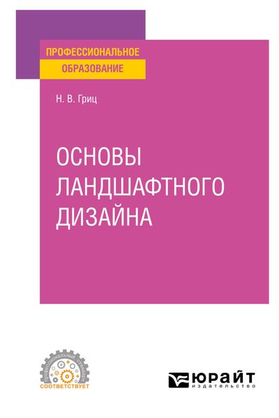 Обложка книги  «Основы ландшафтного дизайна. Учебное пособие для СПО»