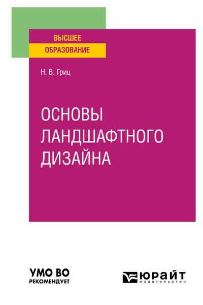 Обложка книги  «Основы ландшафтного дизайна. Учебное пособие для вузов»