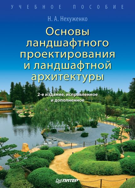 Обложка книги  «Основы ландшафтного проектирования и ландшафтной архитектуры. Учебное пособие»