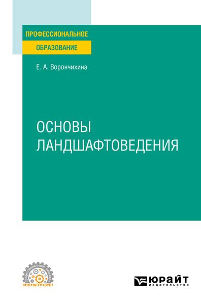 Обложка книги  «Основы ландшафтоведения. Учебное пособие для СПО»
