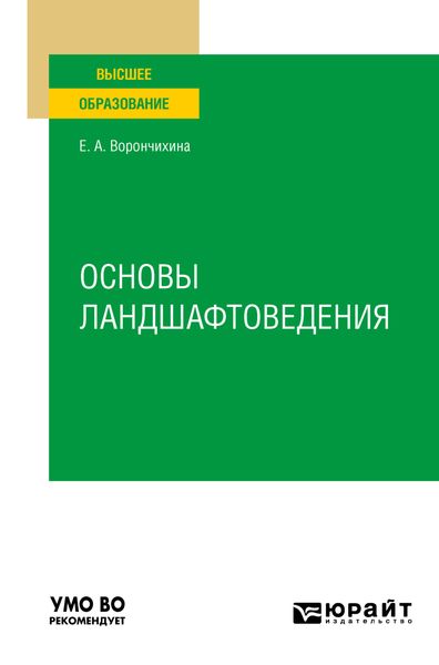 Обложка книги  «Основы ландшафтоведения. Учебное пособие для вузов»