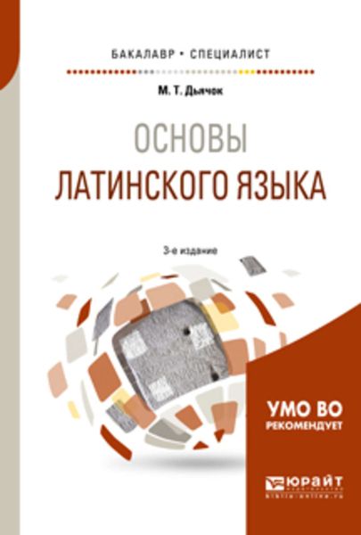 Обложка книги  «Основы латинского языка 3-е изд., испр. и доп. Учебное пособие для бакалавриата и специалитета»
