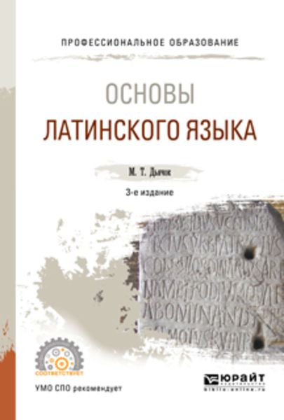 Обложка книги  «Основы латинского языка 3-е изд., испр. и доп. Учебное пособие для СПО»